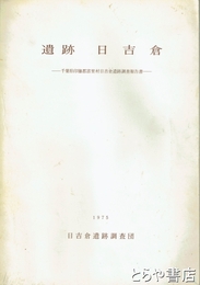 遺跡　日吉倉　千葉県印旛郡富里村日吉倉遺跡調査報告書
