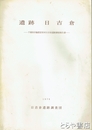 遺跡　日吉倉　千葉県印旛郡富里村日吉倉遺跡調査報告書