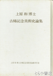 上原和博士古稀記念美術史論集