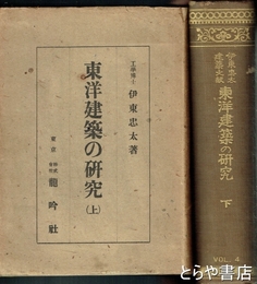 東洋建築の研究　伊東忠太建築文献