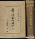 東洋建築の研究　伊東忠太建築文献