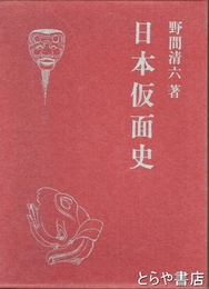 日本仮面史