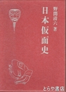 日本仮面史