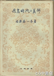 飛鳥時代の美術