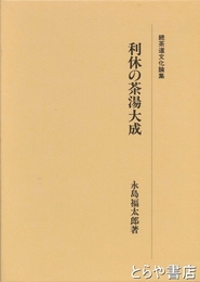 茶道文化論集　上・下・続　続茶道文化論集は「利休の茶湯大成」　全３冊