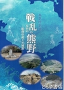 戦乱のなかの熊野　紀南の武士と城館