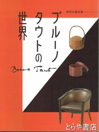 ブルーノ・タウトの世界　特別収蔵品展