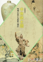 中世武士団　地域に生きた武家の領主