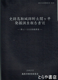 史跡鳥取城跡附太閤ヶ平発掘調査報告書６　第４１～５３次発掘調査