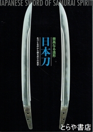 崇高なる造形　日本刀　名刀と名作から識る武士の美学