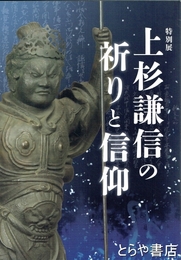上杉謙信の祈りと信仰　特別展