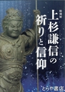 上杉謙信の祈りと信仰　特別展