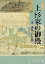 上杉家の御殿　城・藩邸・伯爵邸　特別展
