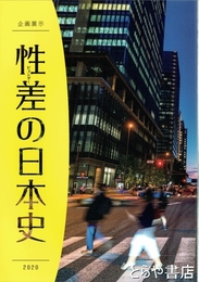 性差の日本史　企画展示