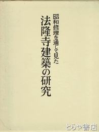 法隆寺建築の研究　昭和修理を通して見た