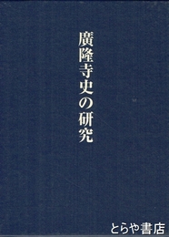 広隆寺史の研究