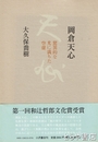 岡倉天心　驚異的な光に満ちた空虚