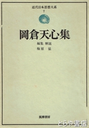 岡倉天心集　近代日本思想大系７