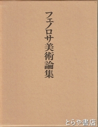 フェノロサ美術論集