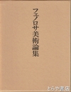 フェノロサ美術論集
