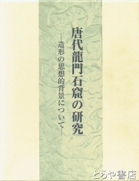 唐代龍門石窟の研究　造形の思想史的背景について