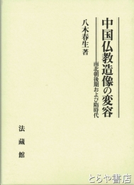 中国佛教造像の変容　南北朝後期および隋時代