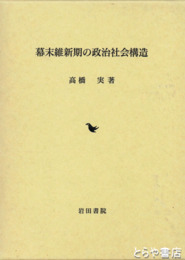 幕末維新期の政治社会構造