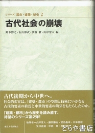 古代社会の崩壊　シリーズ都市・建築・歴史２