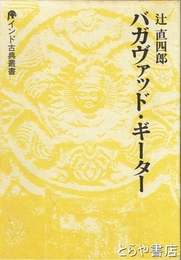 バガヴァッド・ギーター　インド古典叢書