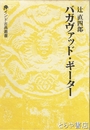 バガヴァッド・ギーター　インド古典叢書