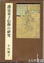 護法童子信仰の研究