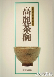 高麗茶碗　開館１０周年記念秋季特別展