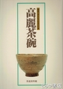 高麗茶碗　開館１０周年記念秋季特別展