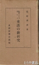 教育上より見たる童謡の新研究