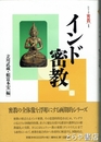 インド密教　シリーズ密教１