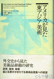 アメリが見た東アジア美術　外交史から見た美術品移動の研究