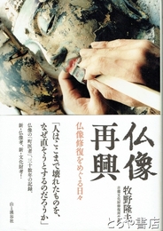 仏像再興　仏像修復をめぐる日々
