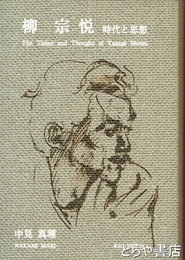 柳宗悦　時代と思想