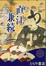 特別展　直江兼続　兼続と新時代を切り開いた人たち