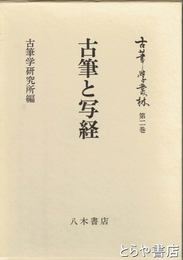 古筆と写経　古筆学叢林第二巻