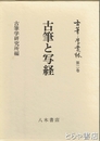 古筆と写経　古筆学叢林第二巻