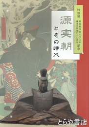源実朝とその時代　特別展　源実朝没後八〇〇年　鎌倉市制施行八〇周年記念
