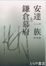 安達一族と鎌倉幕府　御家人が語るもうひとつの鎌倉時代史　特別展