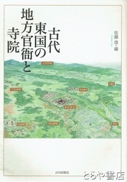 古代東北の地方官衙と寺院