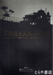 二楽荘と大谷探検隊　シルクロード研究の原点と隊員たちの思い