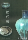 松代焼　令和３年度真田宝物館特別展図録