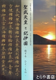 聖武天皇と紀伊国　旅する　ひと・もの　和歌の聖地・和歌の浦誕生千三百年記念　令和六年度特別展