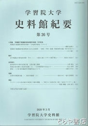 学習院大学史料館紀要２６号　小特集「常陸国下館藩家老牧家資料目録」刊行記念
