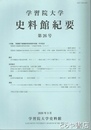 学習院大学史料館紀要２６号　小特集「常陸国下館藩家老牧家資料目録」刊行記念