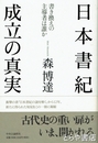 日本書紀成立の真実　書き換えの主導者は誰か